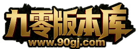 九零传奇版本库